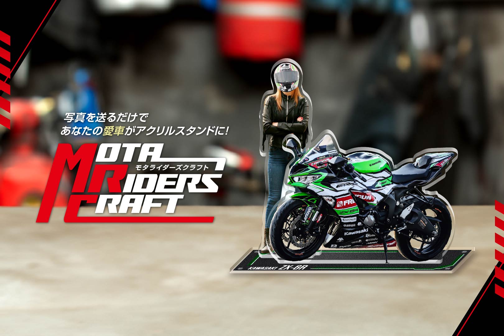写真を送るだけで あなたの愛車がアクリルスタンドに!モタライダーズクラフト